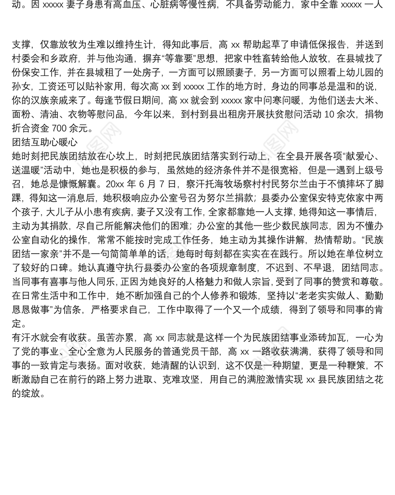 X县委办公室普通干部民族团结先进个人事迹材料