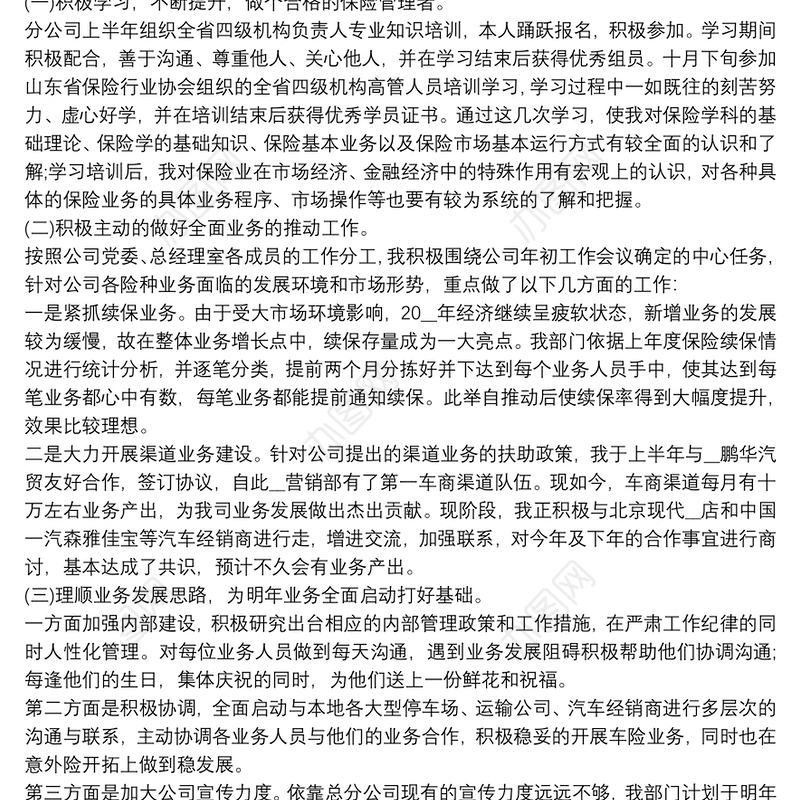 保险公司支公司经理个人述职报告3篇