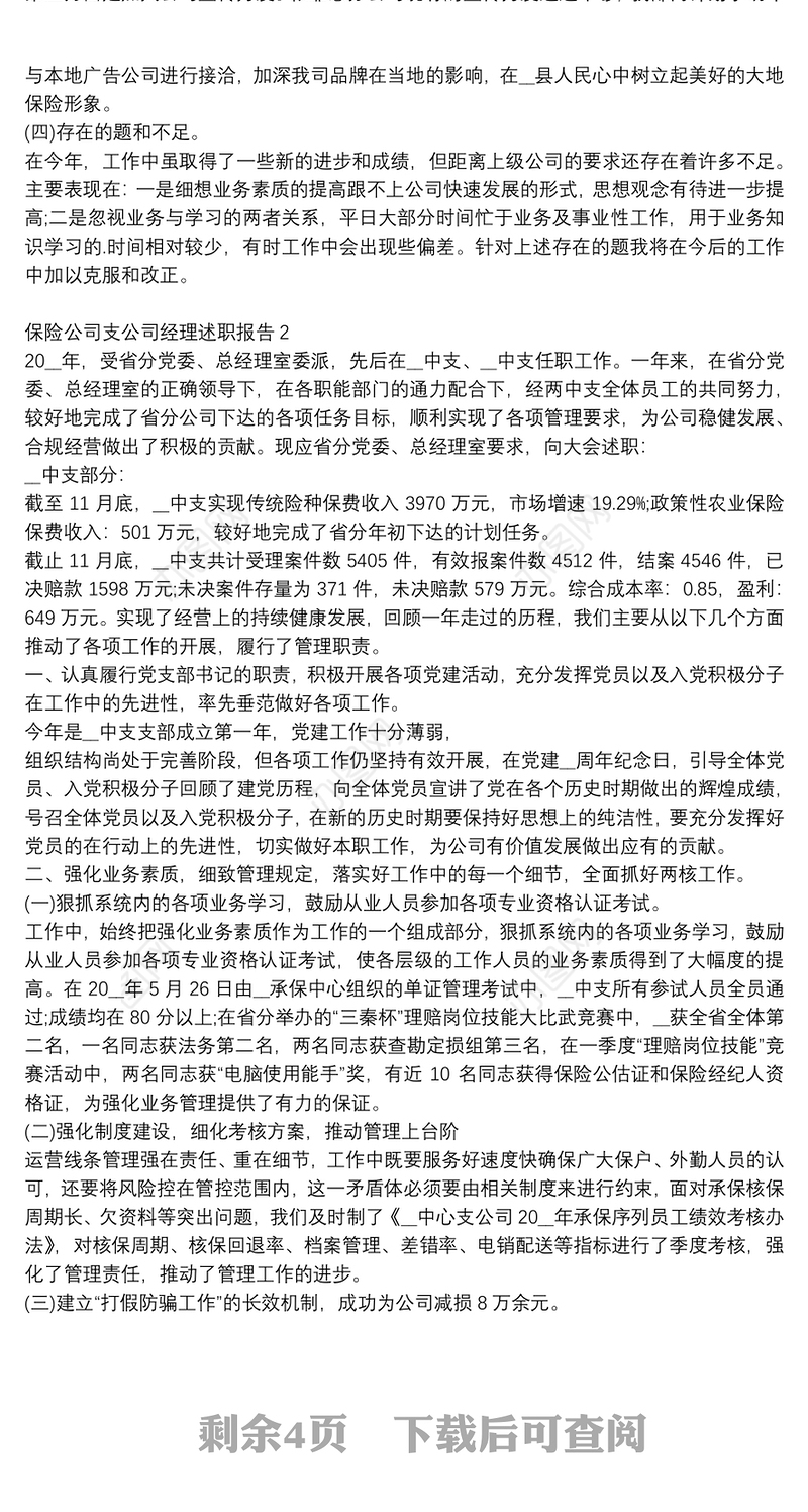 保险公司支公司经理个人述职报告3篇