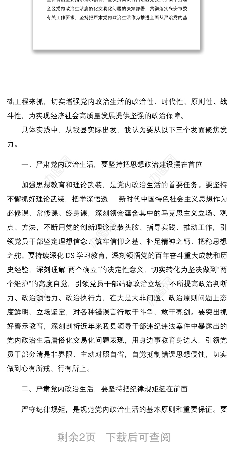 学习党内政治生活相关内容研讨发言
