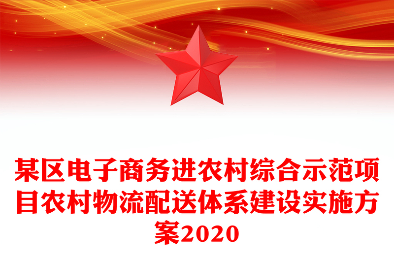 某区电子商务进农村综合示范项目农村物流配送体系建设实施方案2020