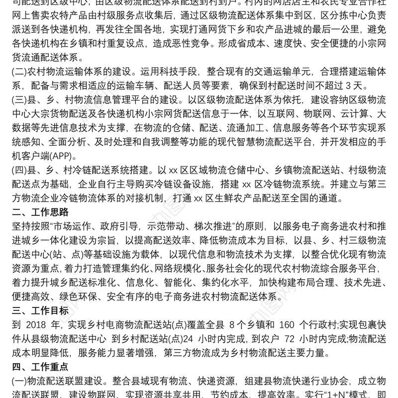 某区电子商务进农村综合示范项目农村物流配送体系建设实施方案2020
