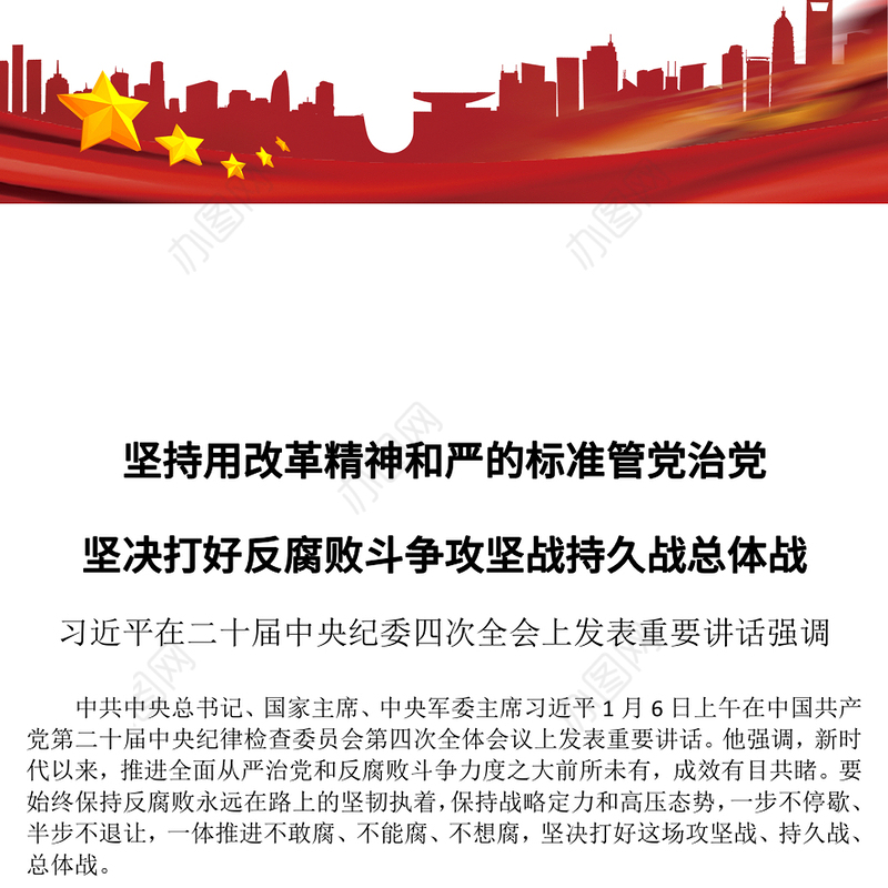2025坚持用改革精神和严的标准管党治党PPT党建风二十届中央纪委四次全会重要讲话课件(讲稿)
