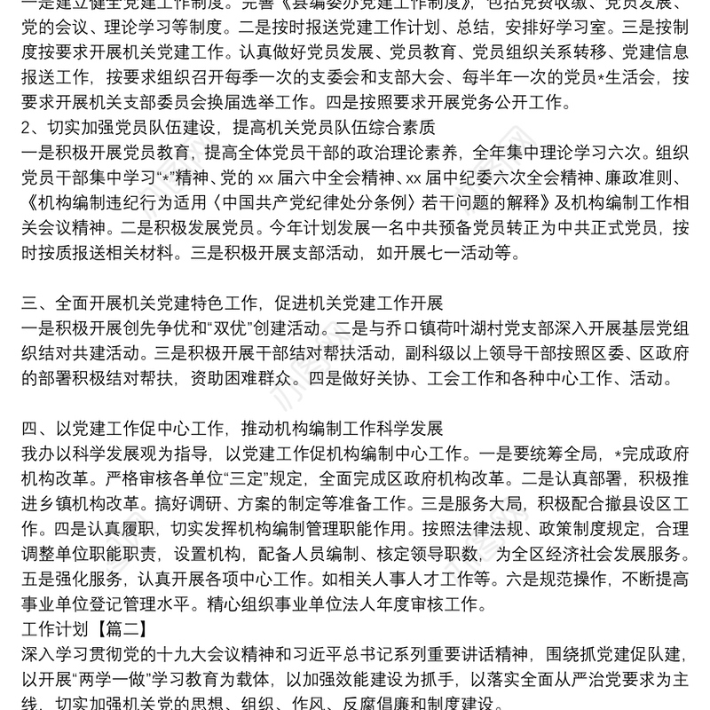 2020关于党支部书记党风建设工作计划