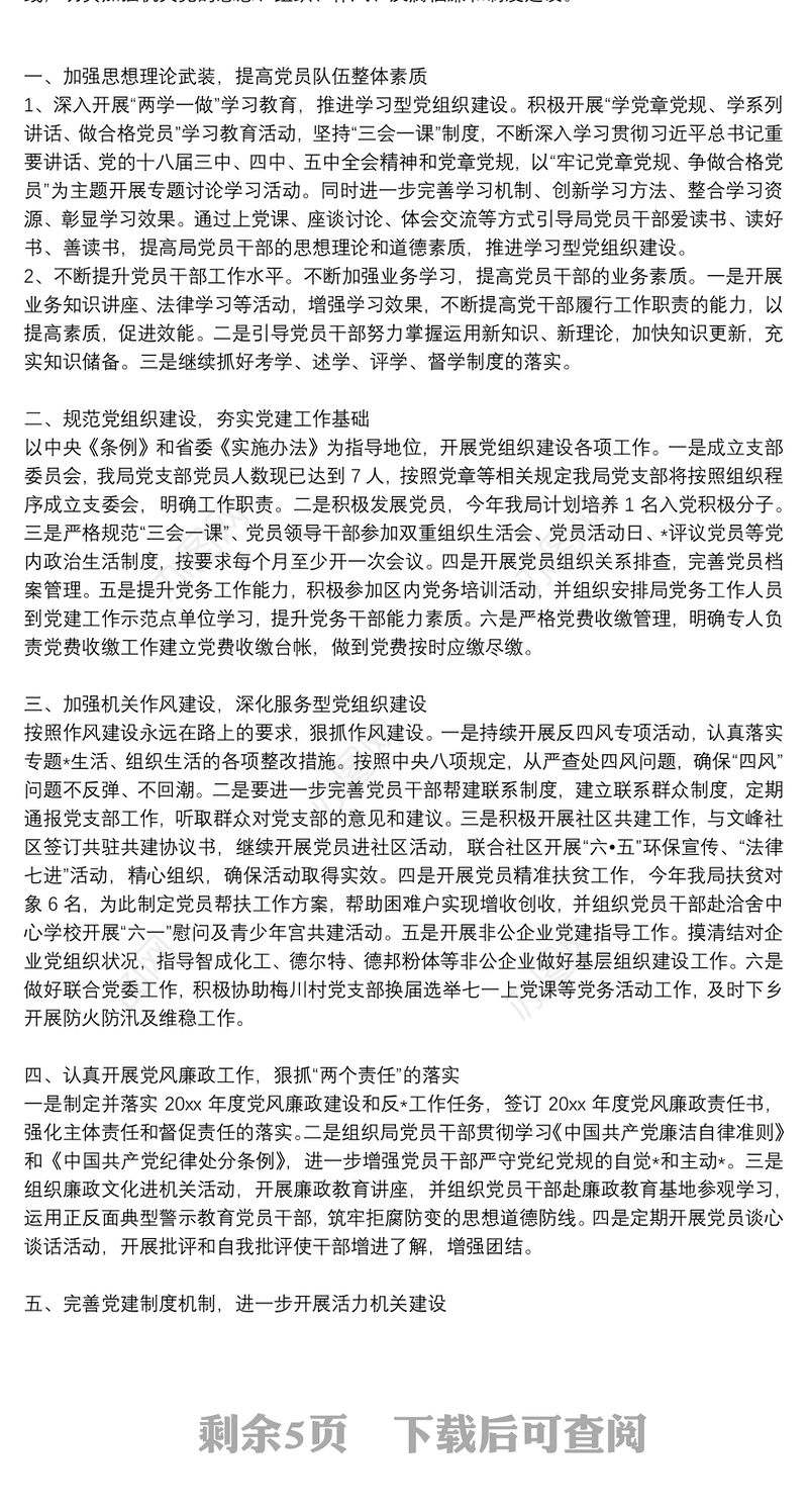 2020关于党支部书记党风建设工作计划