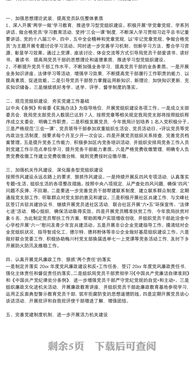 2020关于党支部书记党风建设工作计划