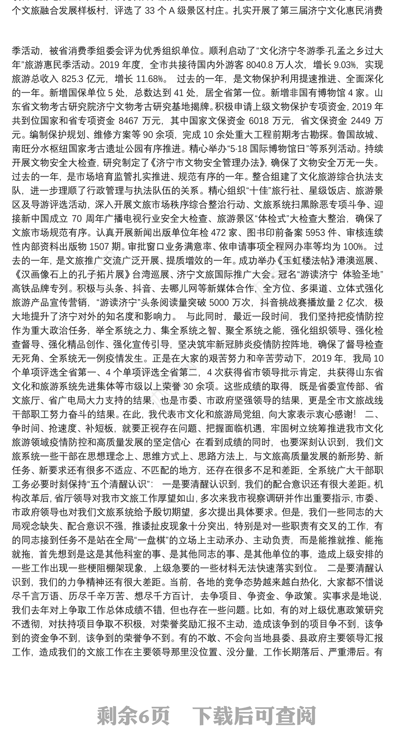 争时间抢速度补短板统筹推进我市文化旅游领域疫情防控和高质量发展——在全市文化和旅游工作会议上的讲话