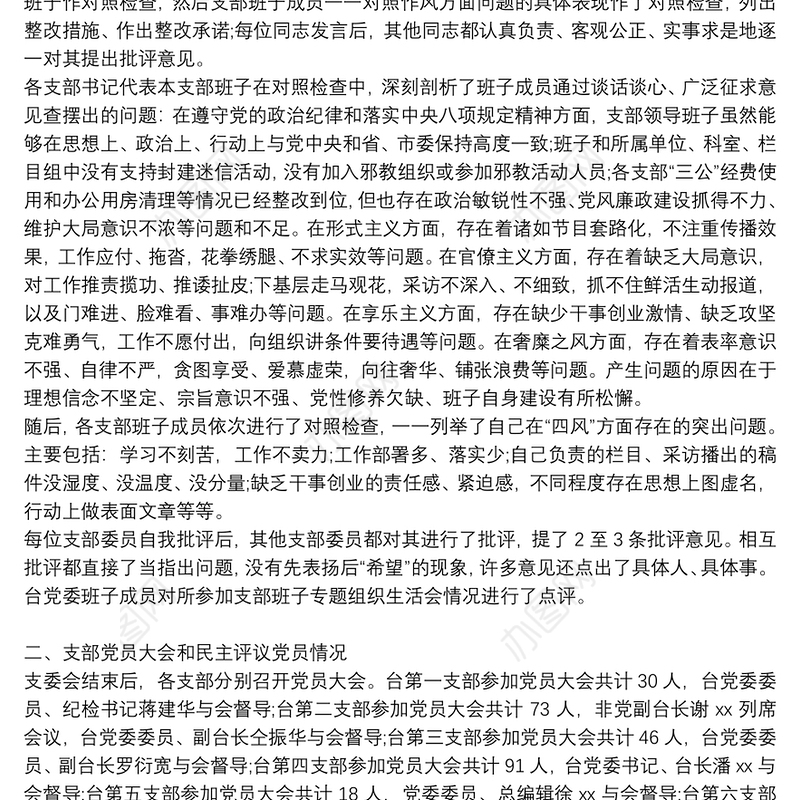 专题组织生活会互评|专题组织生活会和民主评议党员情况报告三篇