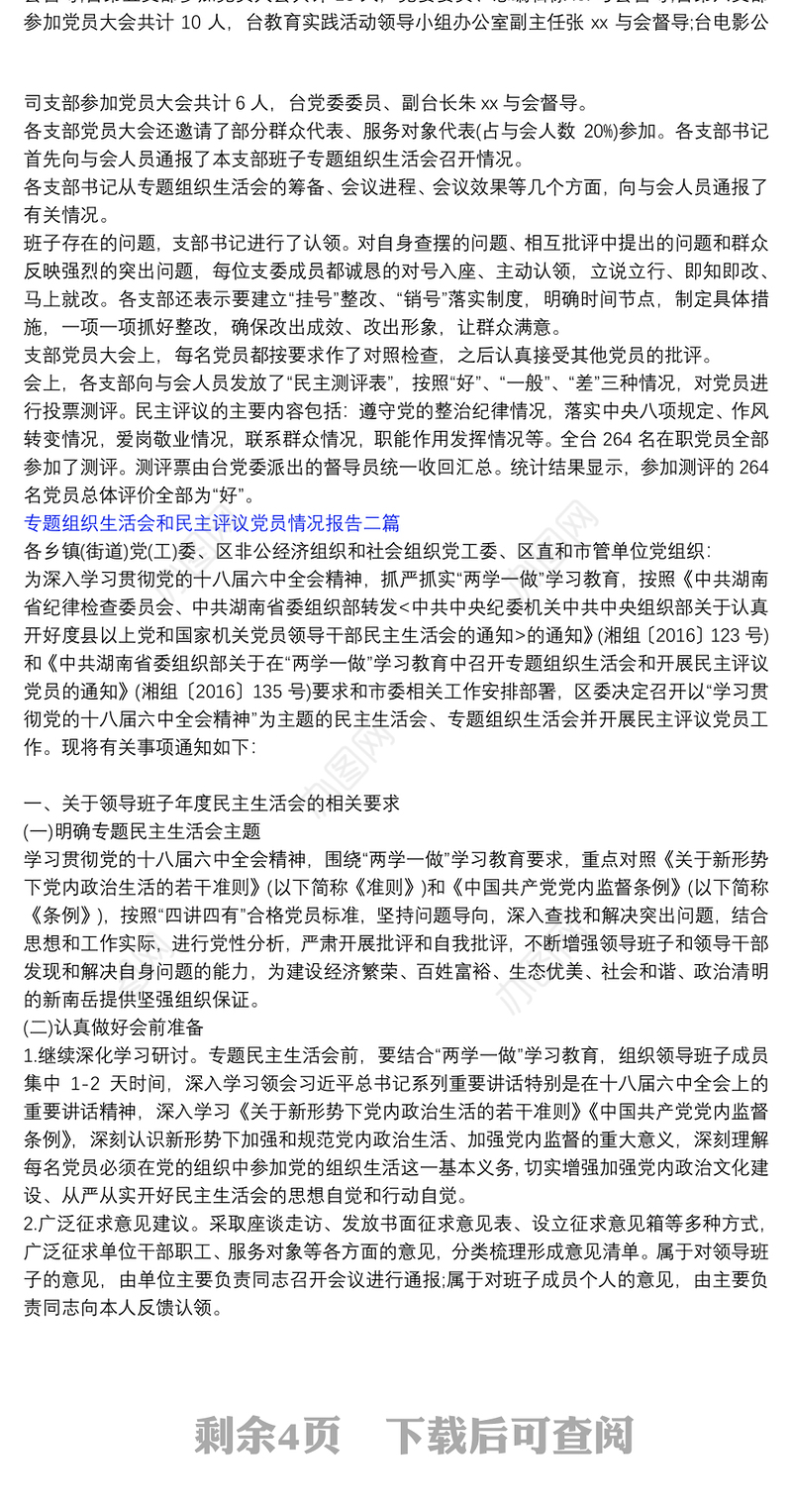 专题组织生活会互评|专题组织生活会和民主评议党员情况报告三篇