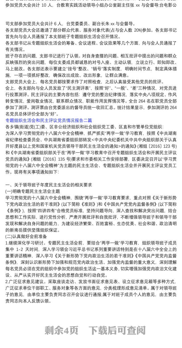 专题组织生活会互评|专题组织生活会和民主评议党员情况报告三篇