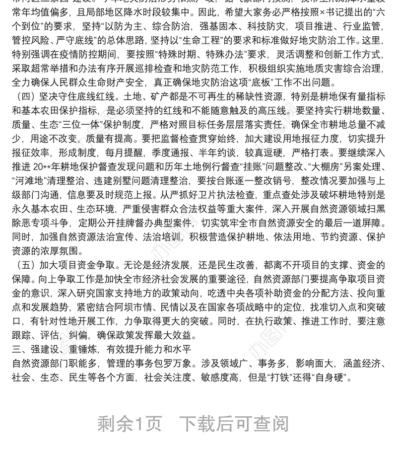 在全市20**年自然资源工作电视电话会议上的讲话