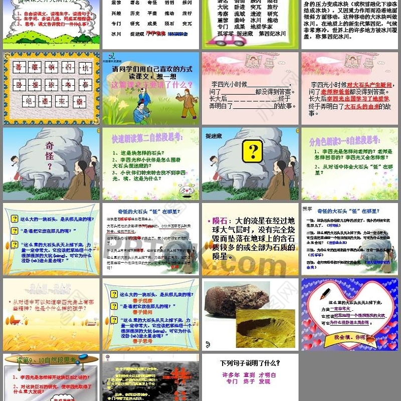 奇怪的大石头ppt