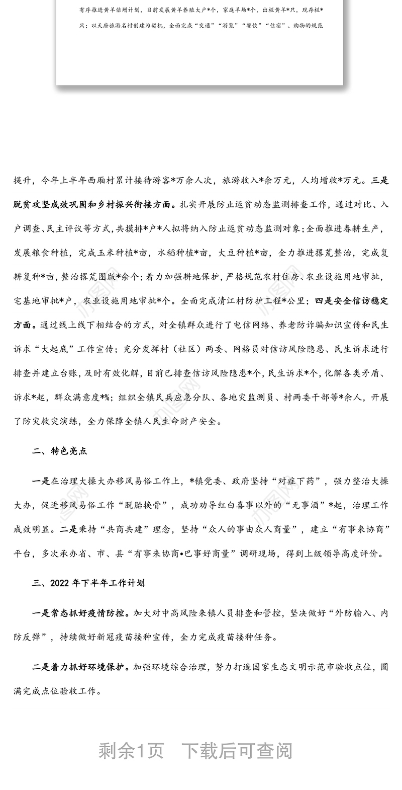 镇人民政府2022年上半年工作总结和下半年工作计划