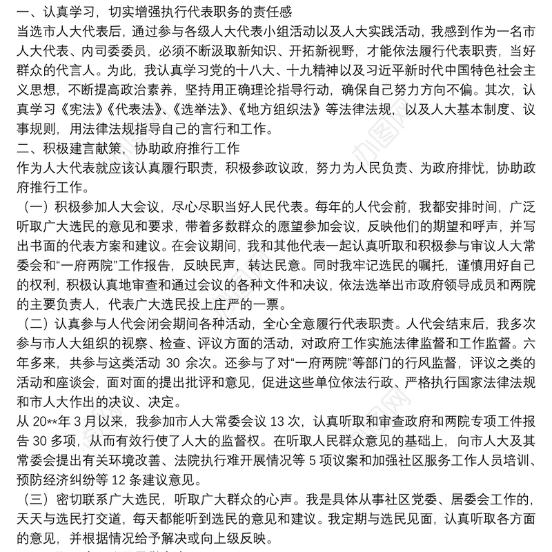 市级人大代表、社区党委书记20**年述职报告