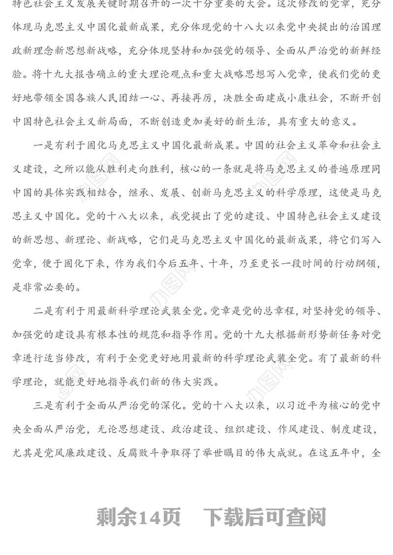 学习贯彻新党章，争优合格好党员-党章党规专题党课讲稿