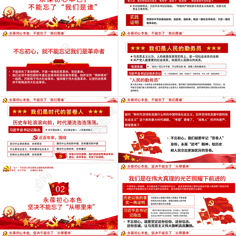 永葆初心本色，必须牢记“三个不忘在“四史”教育中汲取党性修养的智慧PPT模板-含讲稿