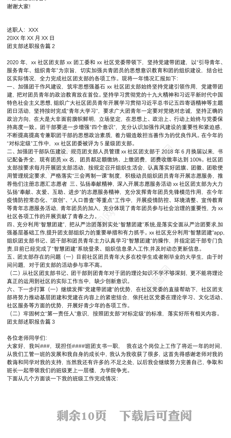 团支部述职报告9篇