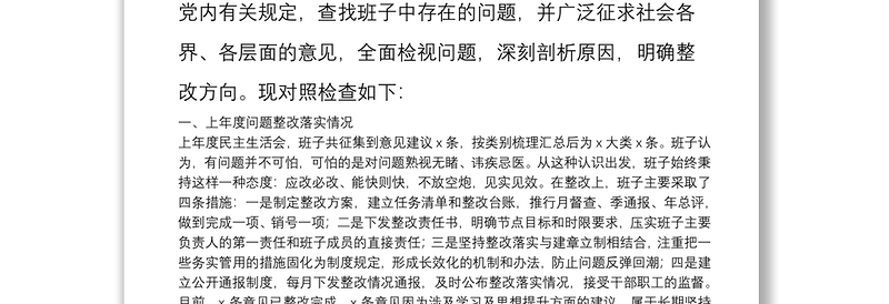 区委常委班子民主生活会对照检查材料（上年落实+意识形态落实+四个方面对照+分析+措施）
