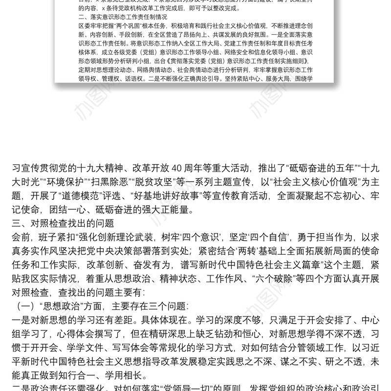 区委常委班子民主生活会对照检查材料（上年落实+意识形态落实+四个方面对照+分析+措施）