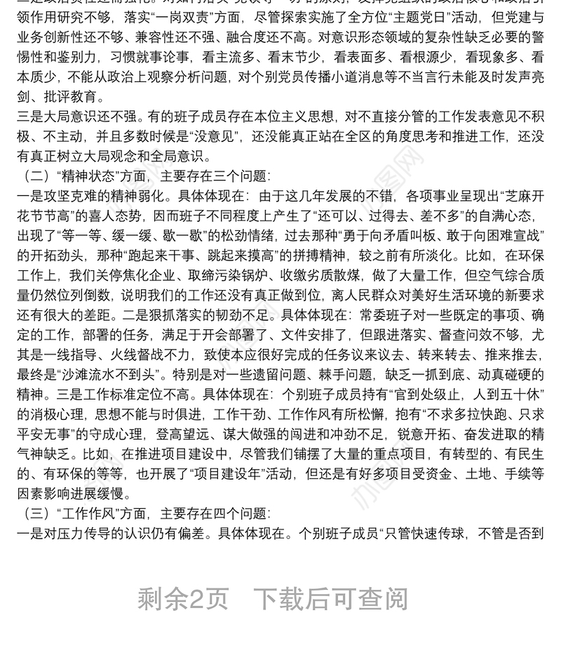 区委常委班子民主生活会对照检查材料（上年落实+意识形态落实+四个方面对照+分析+措施）