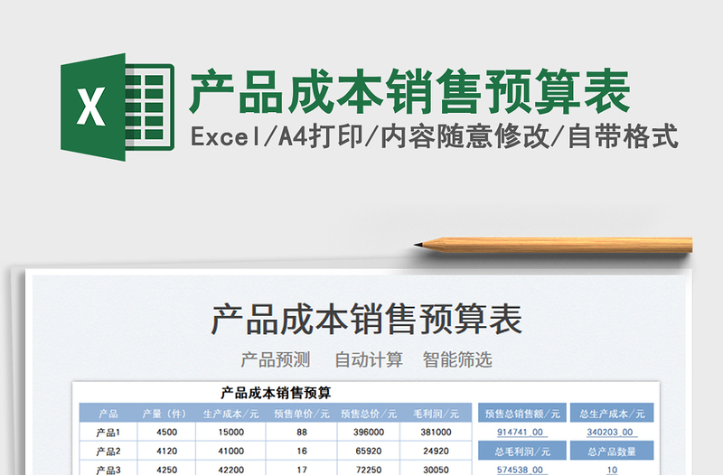 2021产品成本销售预算表免费下载