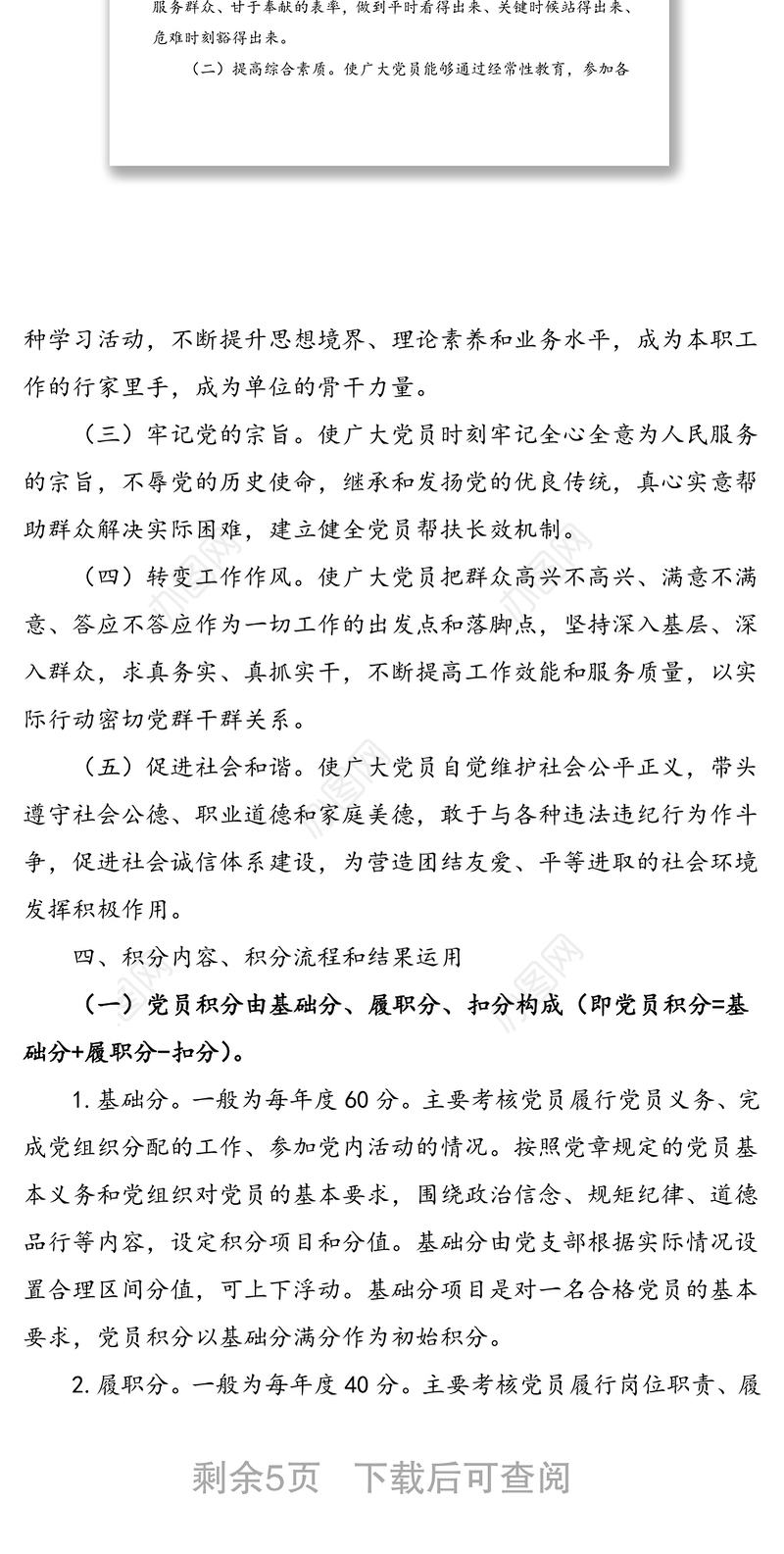 党员积分制管理实施方案