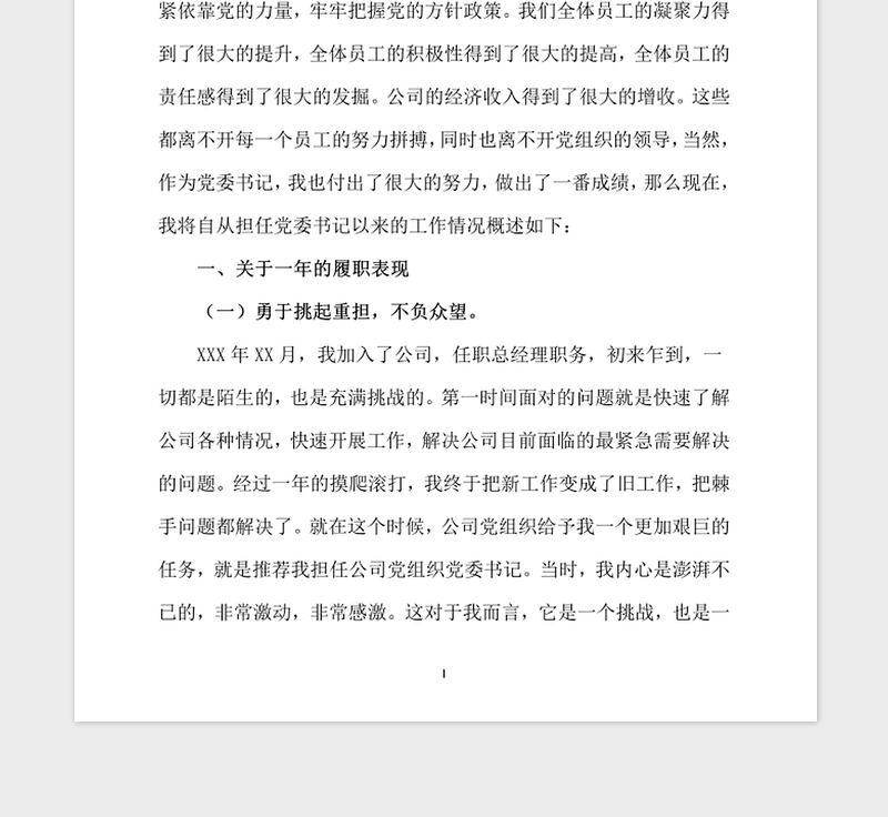 2021年公司企业党委书记年度工作述职报告