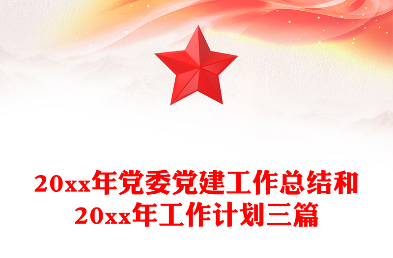 20xx年党委党建工作总结和20xx年工作计划三篇
