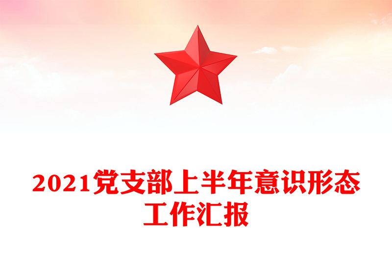 2021党支部上半年意识形态工作汇报