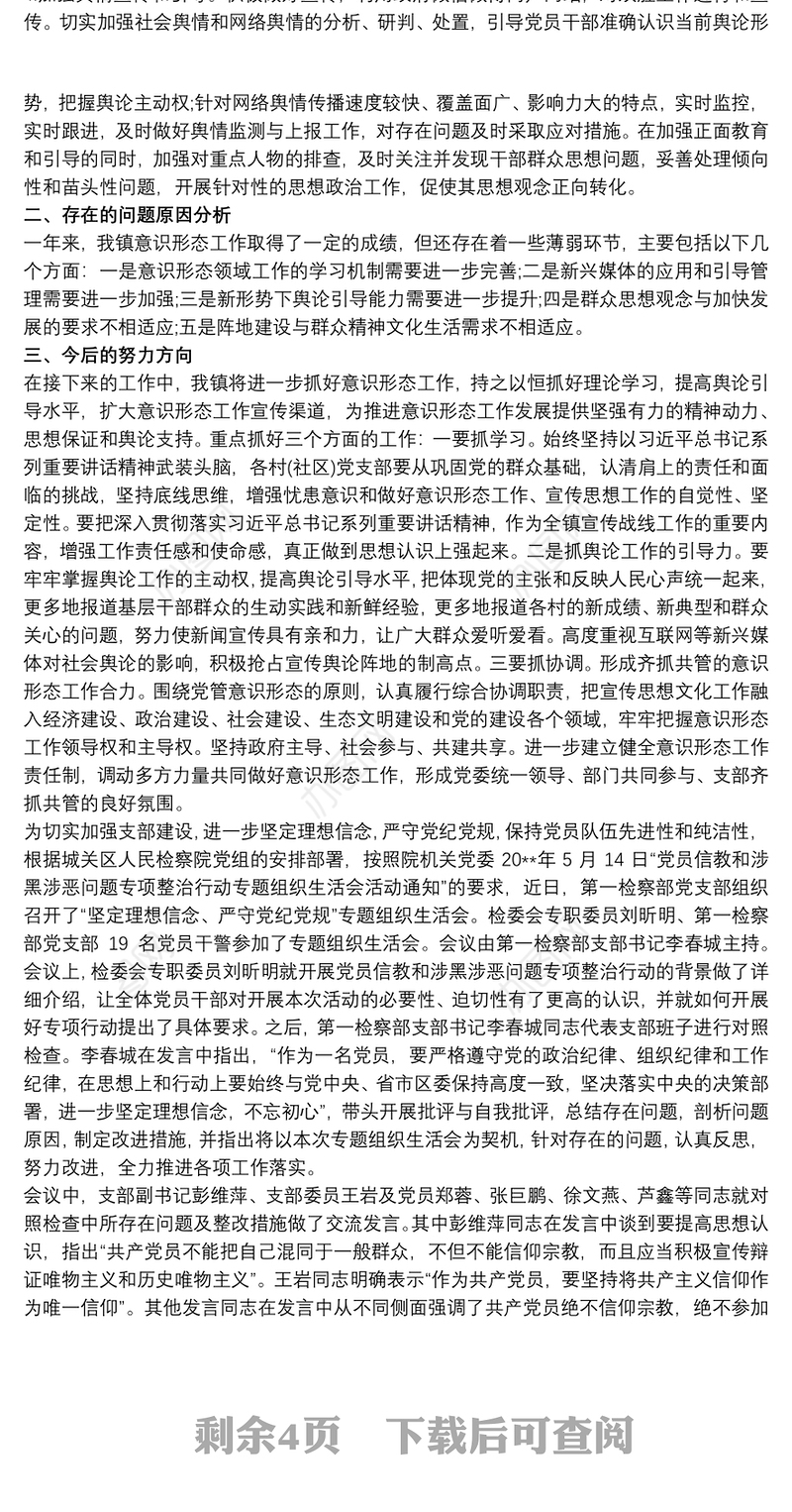 2021党支部上半年意识形态工作汇报