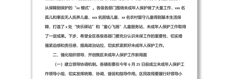 在2022年全区未成年人保护工作领导小组全体会议上的讲话