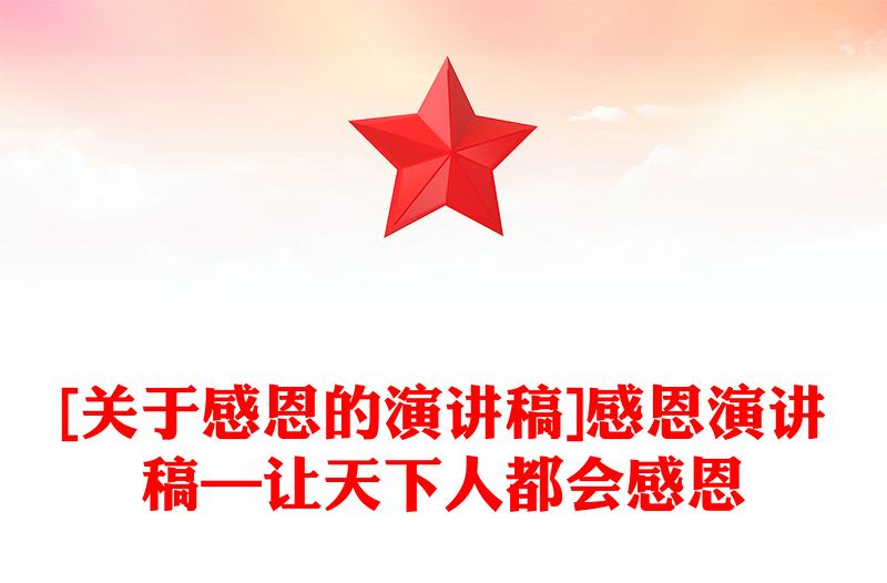 [关于感恩的演讲稿]感恩演讲稿—让天下人都会感恩