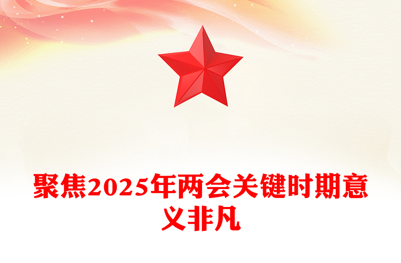 聚焦2025年两会PPT创意精美关键时期意义非凡党课下载(讲稿)