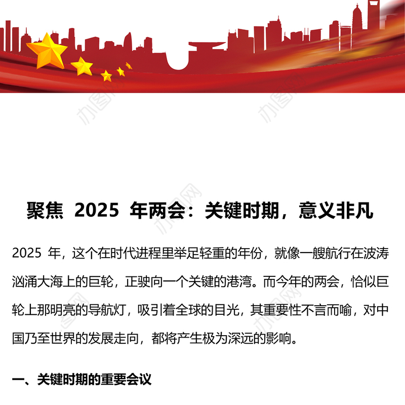 聚焦2025年两会PPT创意精美关键时期意义非凡党课下载(讲稿)