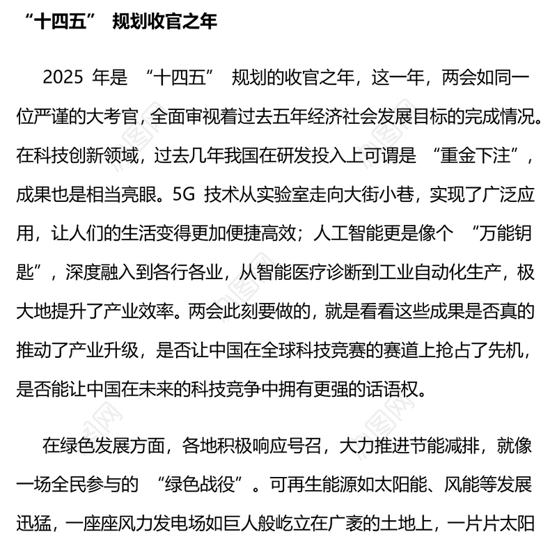 聚焦2025年两会PPT创意精美关键时期意义非凡党课下载(讲稿)