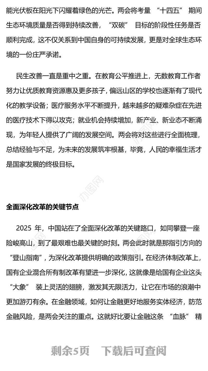 聚焦2025年两会PPT创意精美关键时期意义非凡党课下载(讲稿)