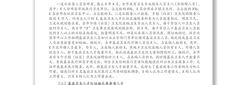 市卫健委关于基层卫生人才队伍建设情况的调研报告