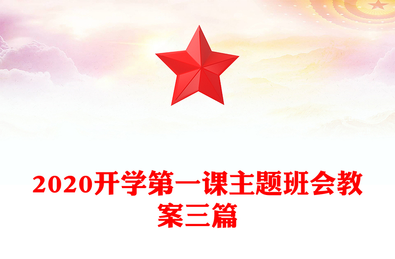 2020开学第一课主题班会教案三篇