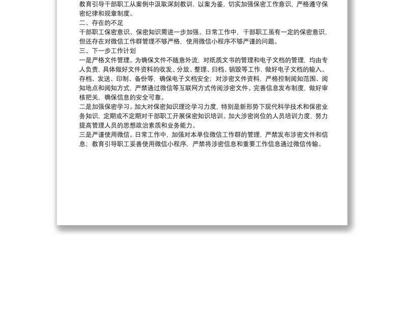 保密工作自查自纠报告