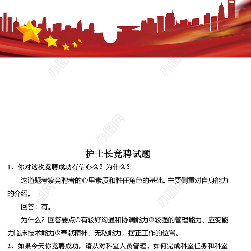 护士长竞聘题Word版