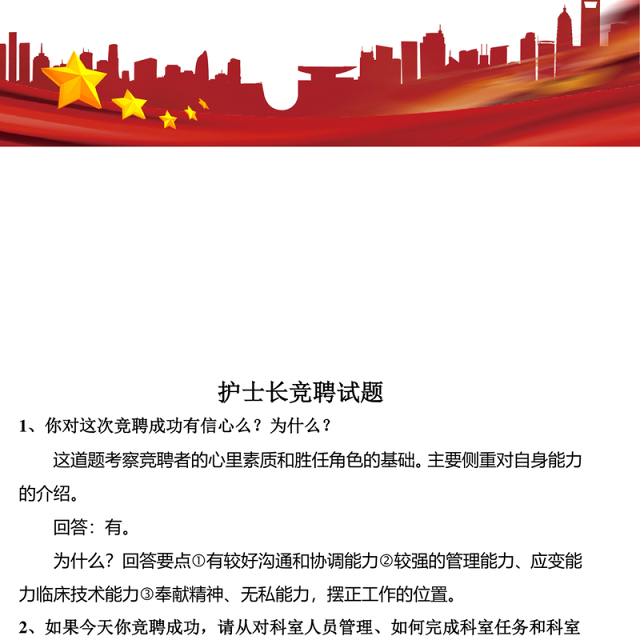 护士长竞聘题Word版