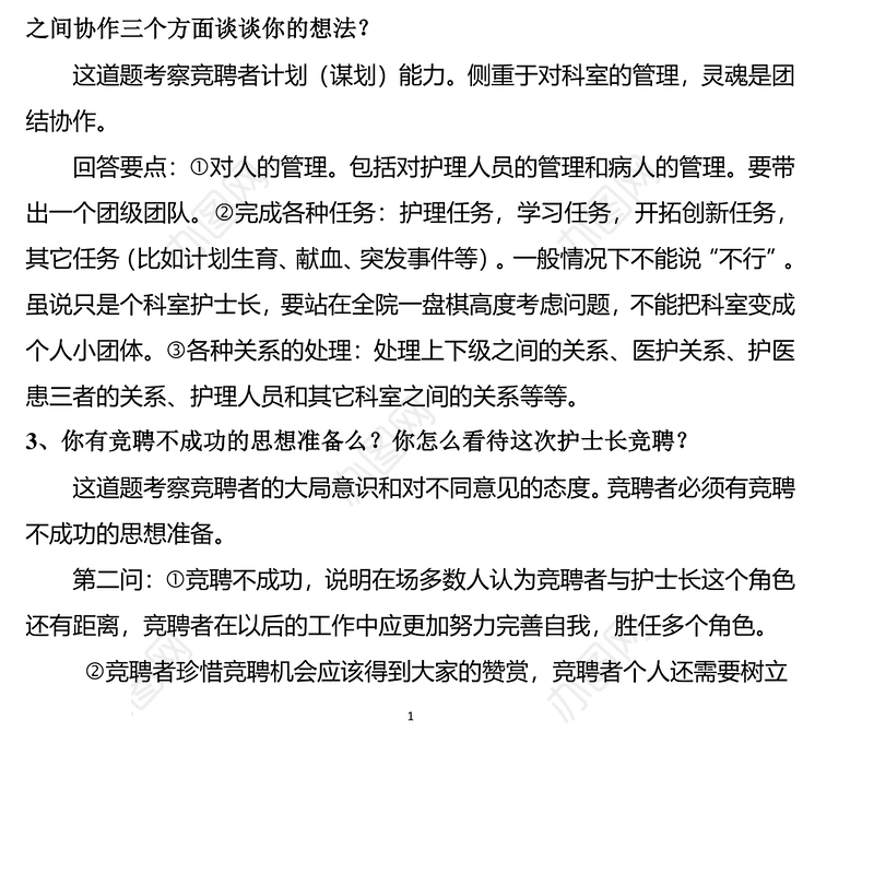 护士长竞聘题Word版