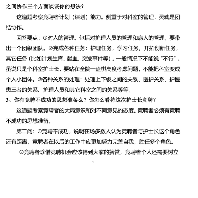 护士长竞聘题Word版