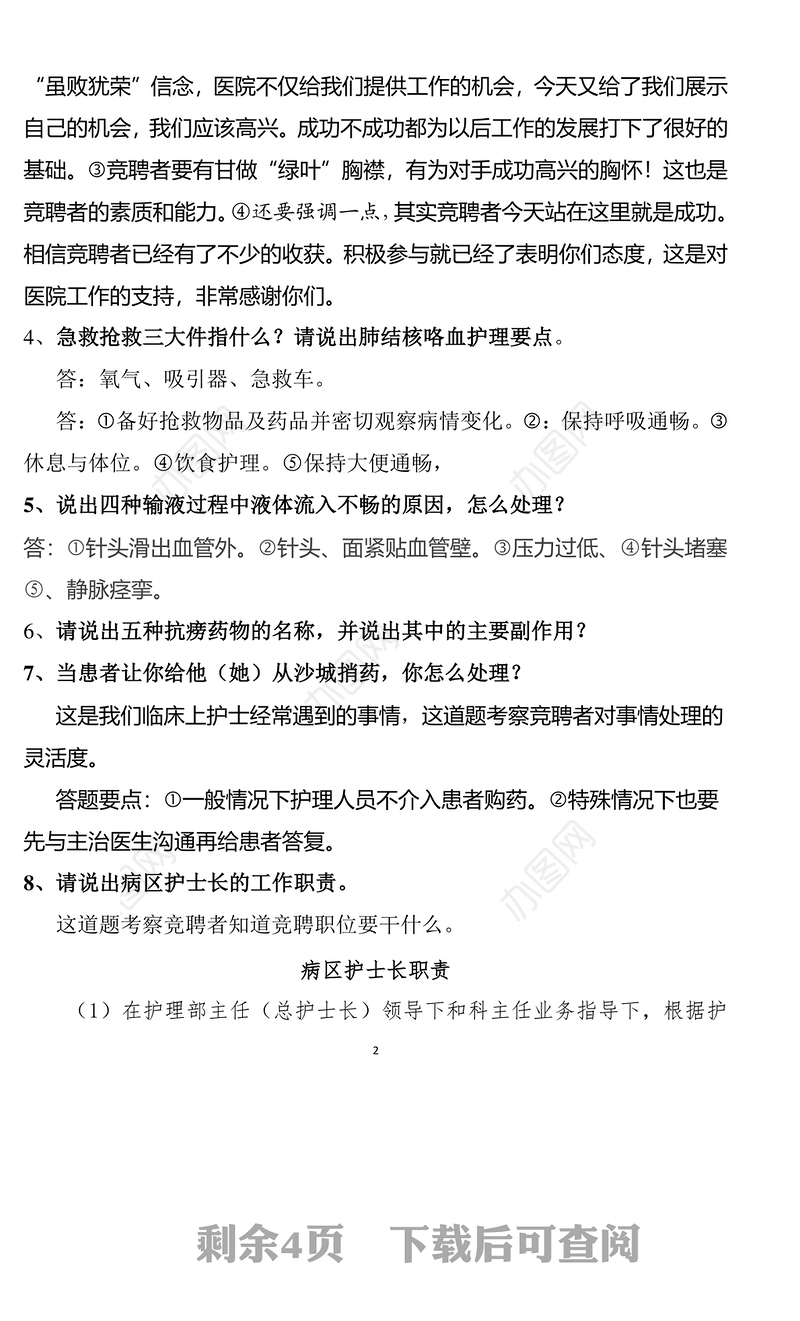 护士长竞聘题Word版