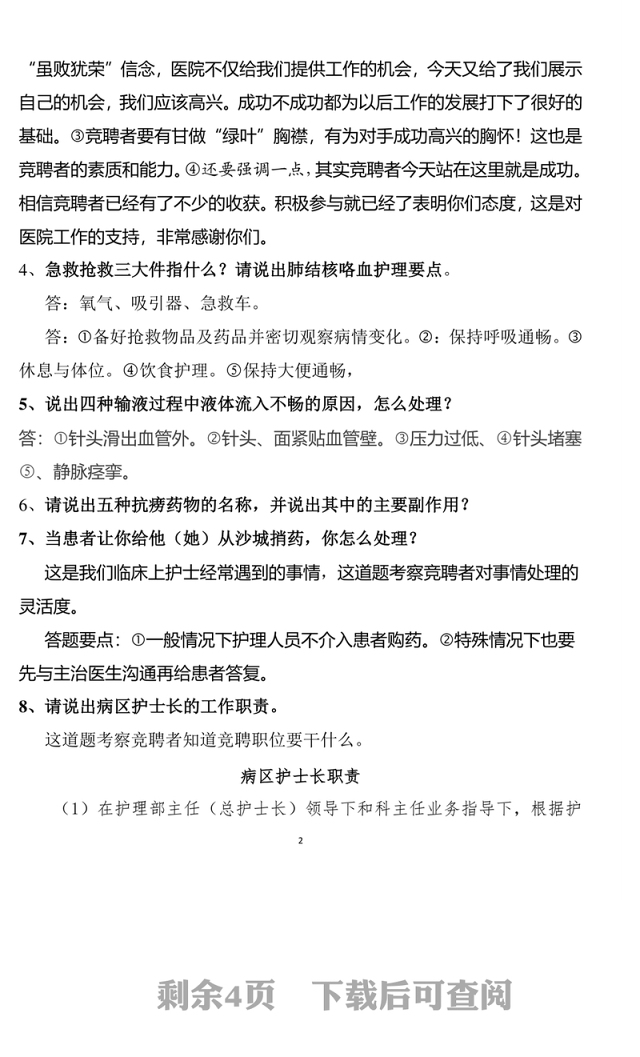 护士长竞聘题Word版