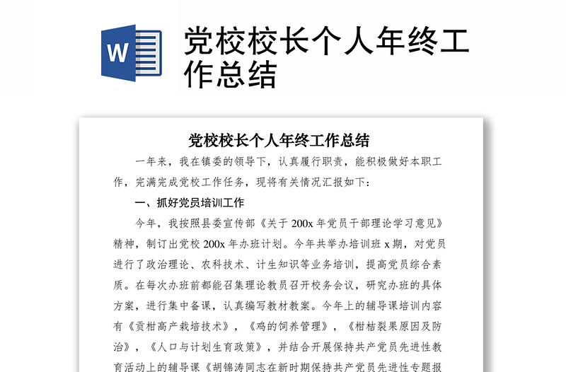 2021党校校长个人年终工作总结