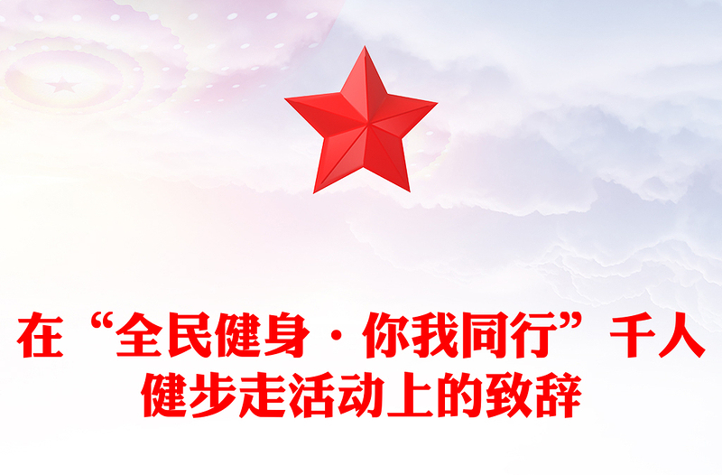 在“全民健身·你我同行”千人健步走活动上的致辞
