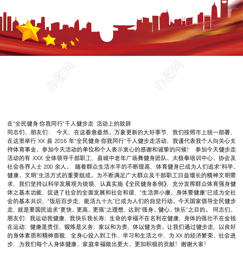 在“全民健身·你我同行”千人健步走活动上的致辞