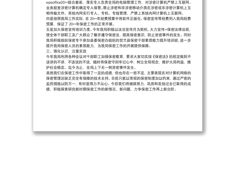 X县X局20**年度保密工作总结