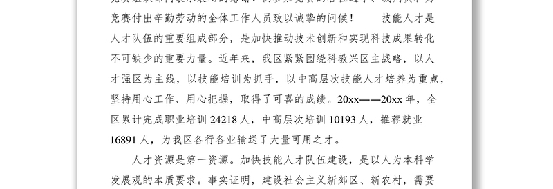2021职业技能竞赛开幕式上的讲话